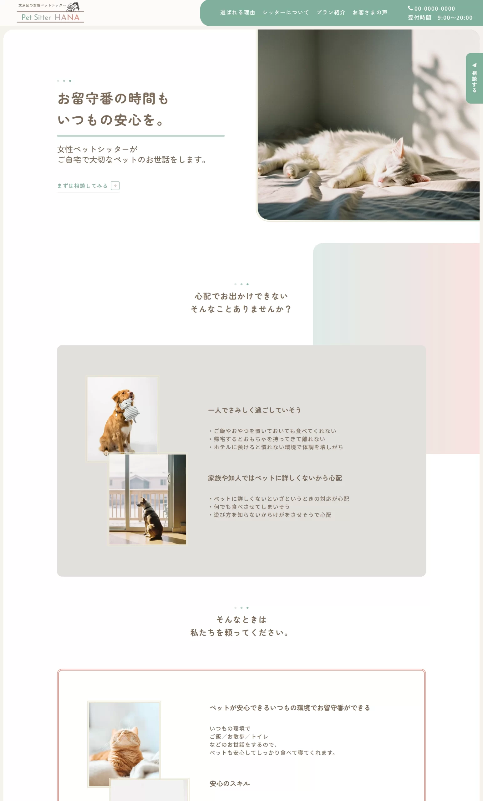 ペットシッターサンプルサイトのスクリーンショット